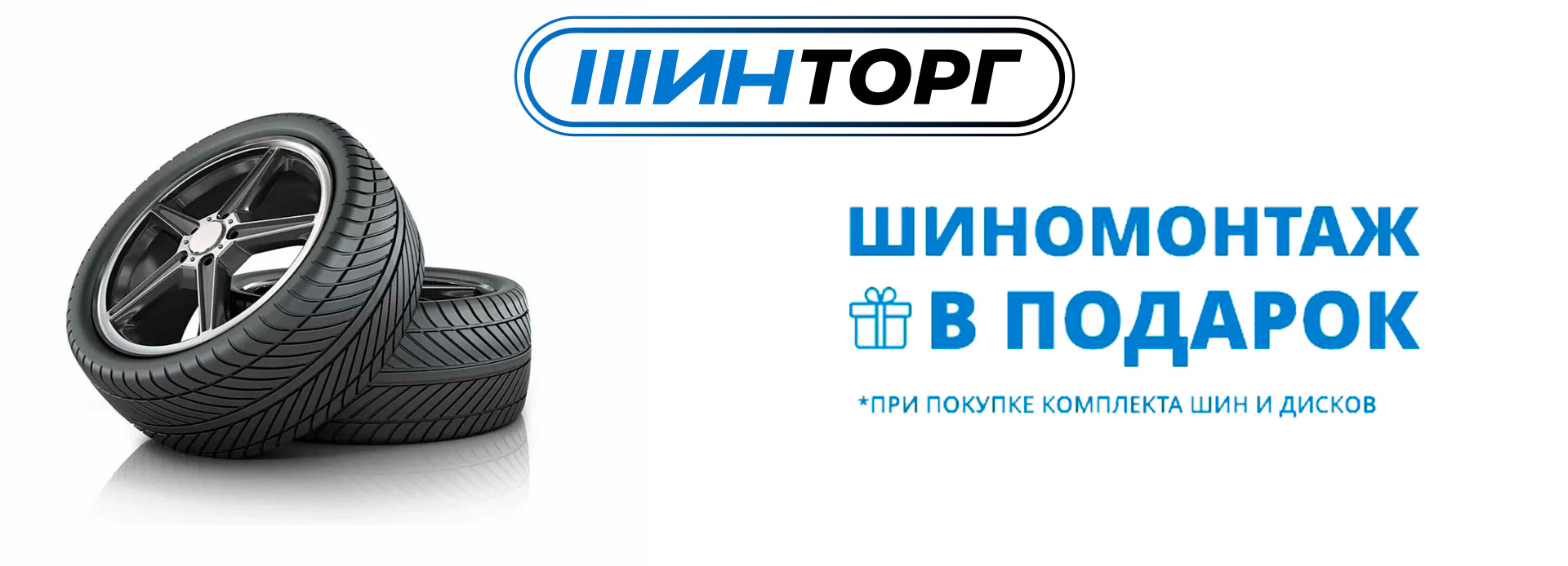 Бесплатный шиномонтаж при покупке комплекта шин и дисков
